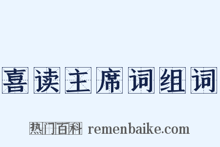 喜读主席词组词是什么意思的图片
